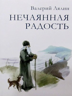cover image of Нечаянная радость